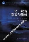 化工设备安装与维修 封面