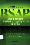 区域生物多样性保护策略与行动计划（BSAP）编制指南 封面