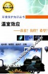 温室效应  沮丧?彷徨?希望? 封面