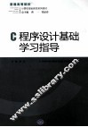 C程序设计基础学习指导 封面