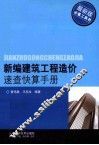 新编建筑工程造价速查快算手册 封面