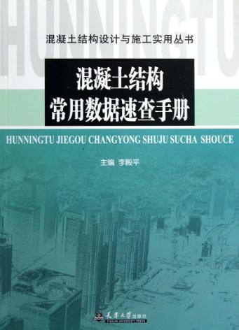 混凝土结构常用数据速查手册 封面