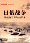 日俄战争开战背景及海战始末 封面