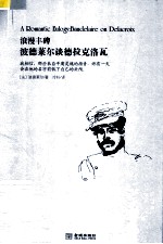 浪漫丰碑  波德莱尔谈德拉克洛瓦 封面