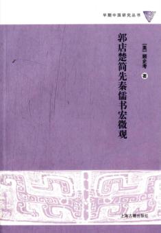 早期中国研究丛书  郭店楚简先秦儒书宏微观 封面