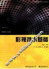 影视技术基础  插图修订第3版 封面