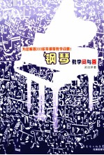 钢琴教学问与答 封面