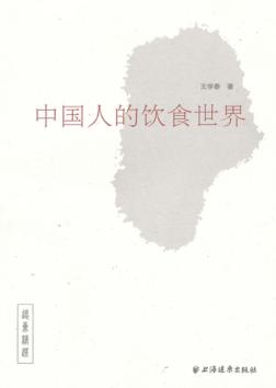 中国人的饮食世界 封面