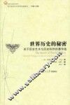 世界历史的秘密  关于历史艺术与历史科学的著作选 封面