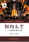 翱翔太空  中国载人航天之路 封面