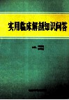 实用临床解剖知识问答 封面