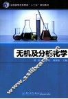 无机及分析化学 封面
