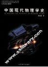 中国现代物理学史 封面