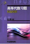 高等代数习题精选精解 封面
