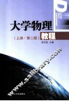 大学物理教程  上  第2版 封面