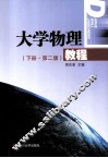 大学物理教程  下  第2版 封面