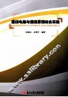 通信电路与通信原理综合实验 封面