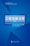 工程流体力学  第2版 封面