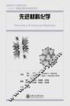 先进材料化学 封面
