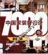 中国家装好设计7000例  卧室书房 封面