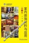 室内装饰材料与应用  第2版 封面
