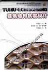 建筑结构抗震设计 封面