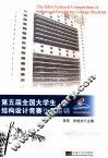 第五届全国大学生结构设计竞赛作品集锦 封面