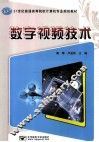 数字视频技术 封面
