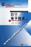 数字电子技术  第3版 封面