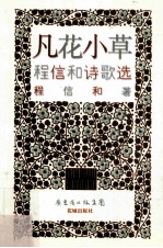 凡花小草  程信和诗歌选 封面