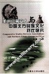 美洲印第安人与中国北方民族文化对比研究 封面