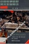 中国军事题材美术作品略谈 封面