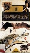 珍稀动物世界 封面