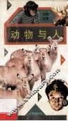 动物与人 封面