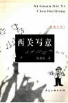 西关写意 封面