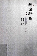无住轩集 封面