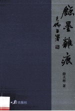 余墨杂痕 封面