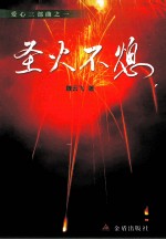 圣火不熄  记河南邓州编外雷锋团 封面