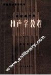理论与应用  和声学教程  上 封面