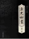 唐史论丛  第11辑 封面