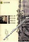 古代祭文精华  文白对照 封面