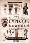 探索古文明书系  探索古希腊文明 封面
