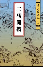 二马同槽  前三国演义中部 封面