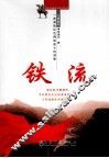 红色长钢系列丛书  铁流 封面