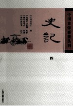 中国史学要籍丛刊  史记  4 封面