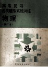 高考复习各类题型训练  物理学  修订本 封面