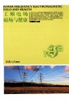 工频电场磁场与健康 封面