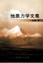地质力学文集 封面