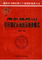 南京栖霞山铅锌银矿床地质及勘查模式 封面