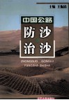 中国公路防沙治沙 封面